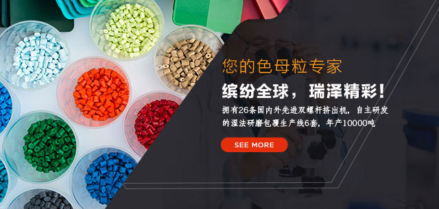 色母粒，无纺布色母粒，功能母粒，盐城瑞泽色母粒有限公司