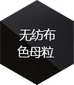 色母粒，无纺布色母粒，功能母粒，盐城瑞泽色母粒有限公司