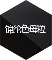 色母粒，无纺布色母粒，功能母粒，盐城瑞泽色母粒有限公司